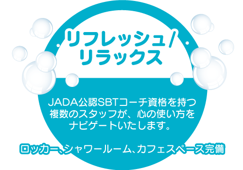リフレッシュ・リラックス