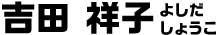 吉田祥子