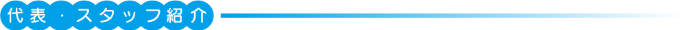 代表・スタッフ紹介