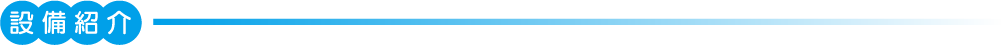 設備紹介
