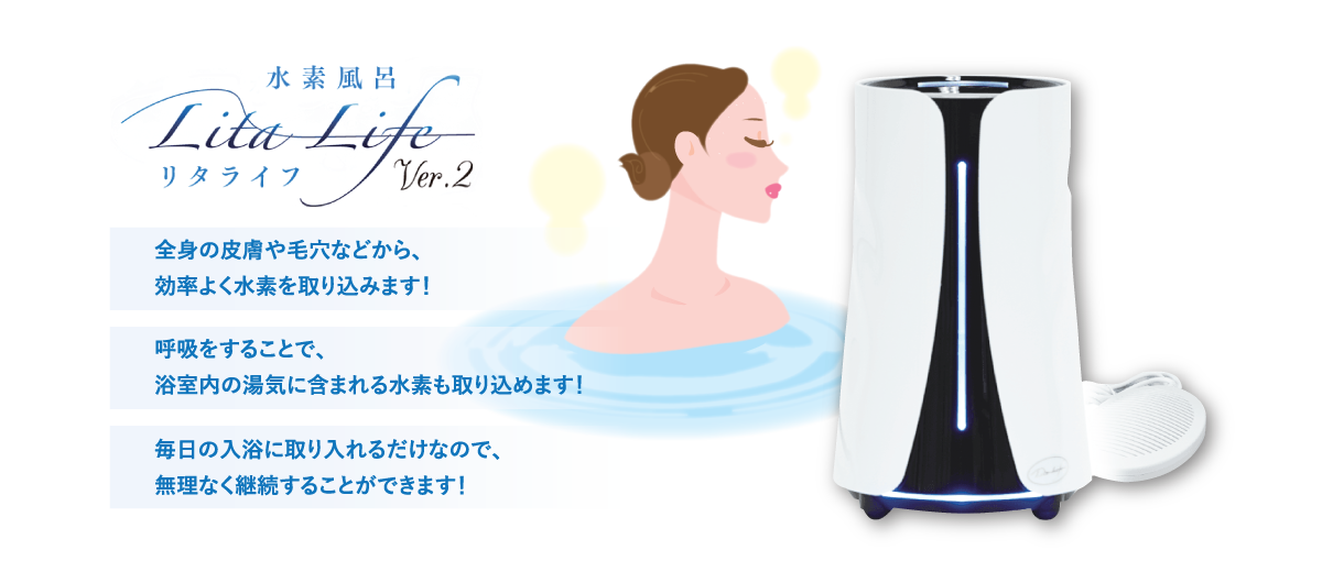 水素風呂リタライフ