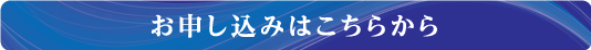 お申し込みはこちらから