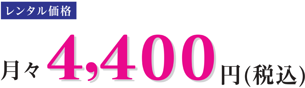 水素風呂リタライフレンタル価格