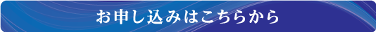 お申し込みはこちらから