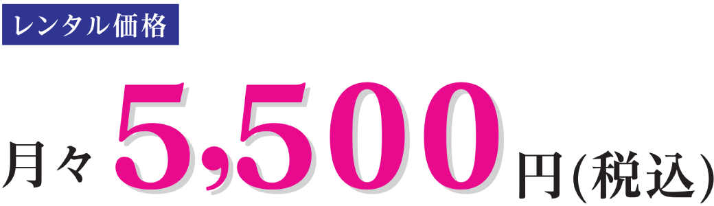 水素風呂リタライフレンタル価格