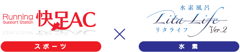 快足ACが水素生活をおすすめする理由