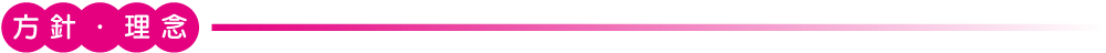 方針・理念
