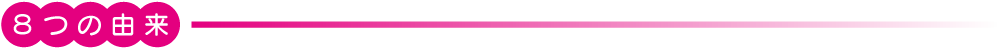 8つの由来