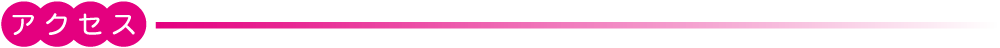 アクセス