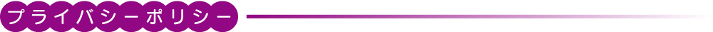 プライバシーポリシー