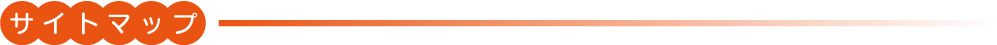 サイトマップ