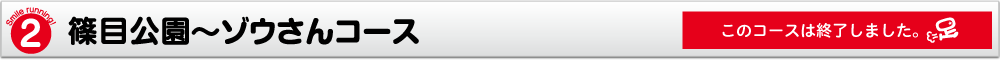 篠目公園〜ゾウさんコース