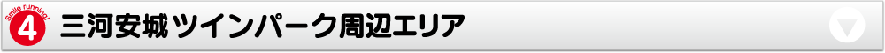 三河安城ツインパーク 周辺エリア