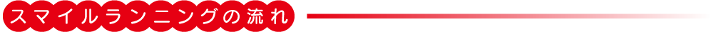 スマイルランニングの流れ