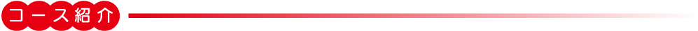 コース紹介
